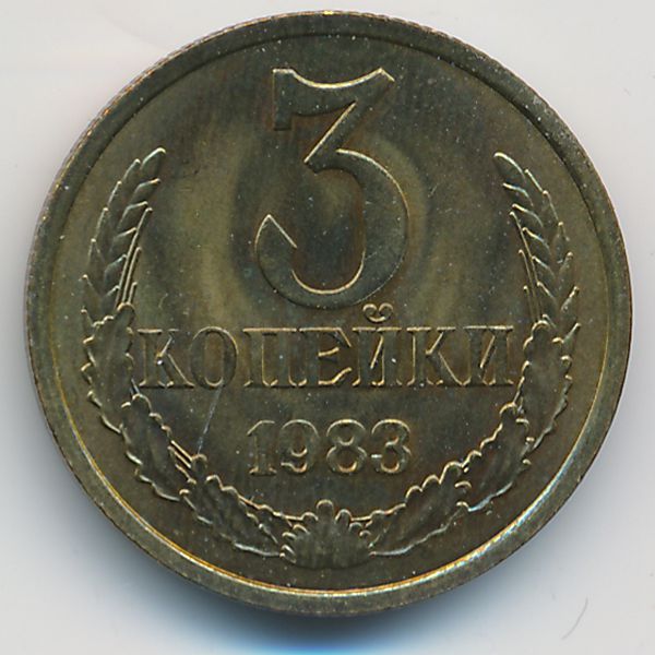 СССР, 3 копейки (1983 г.)