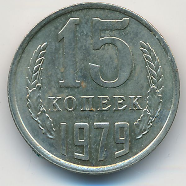 СССР, 15 копеек (1979 г.)