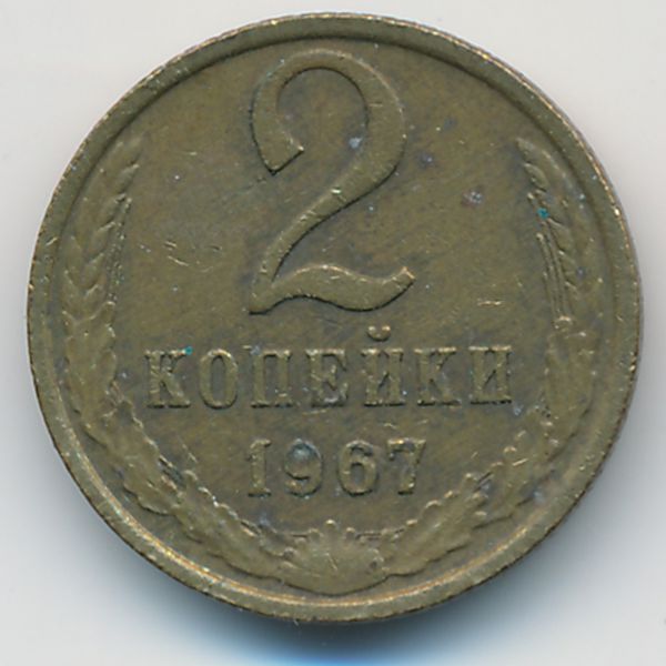 СССР, 2 копейки (1967 г.)