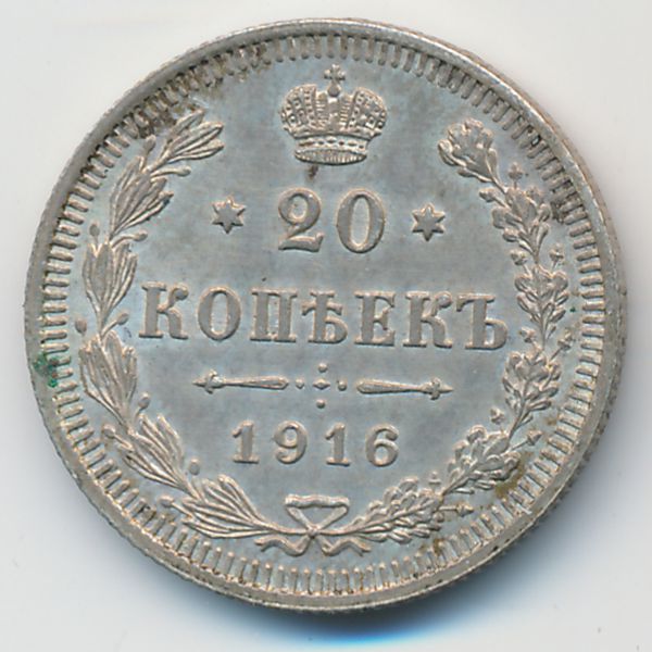 Николай II (1894—1917), 20 копеек (1916 г.)