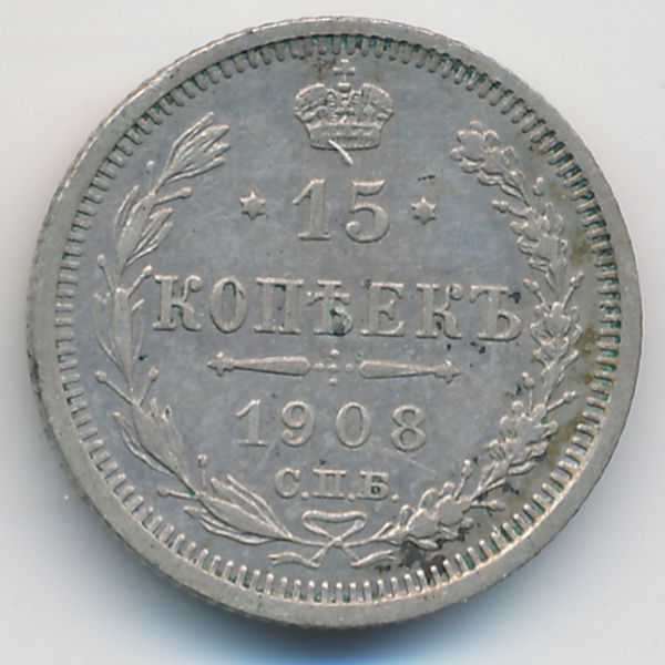 Николай II (1894—1917), 15 копеек (1908 г.)