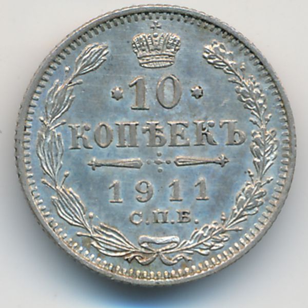 Николай II (1894—1917), 10 копеек (1911 г.)