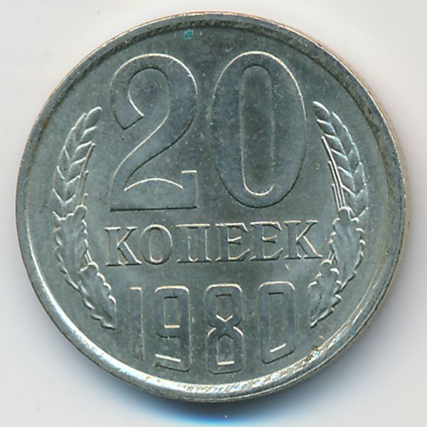 СССР, 20 копеек (1980 г.)