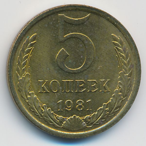 СССР, 5 копеек (1981 г.)