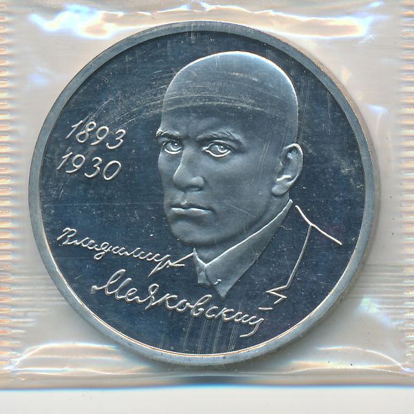 Россия, 1 рубль (1993 г.)