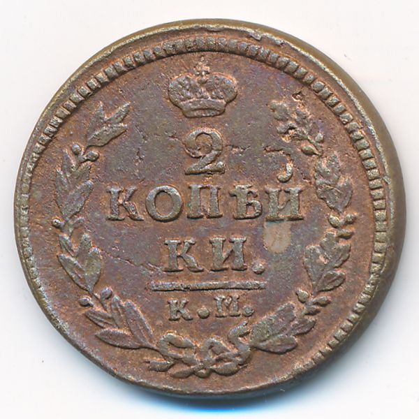 Александр I (1801—1825), 2 копейки (1823 г.)
