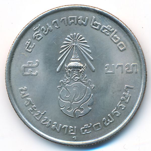 Таиланд, 5 бат (1977 г.)