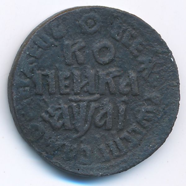 Петр I (1689-1725), 1 копейка (1711 г.)