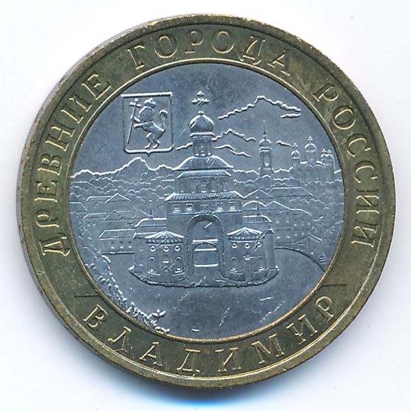Россия, 10 рублей (2008 г.)