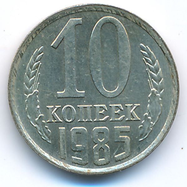 СССР, 10 копеек (1985 г.)
