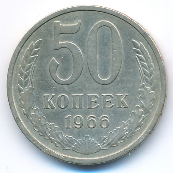 СССР, 50 копеек (1966 г.)