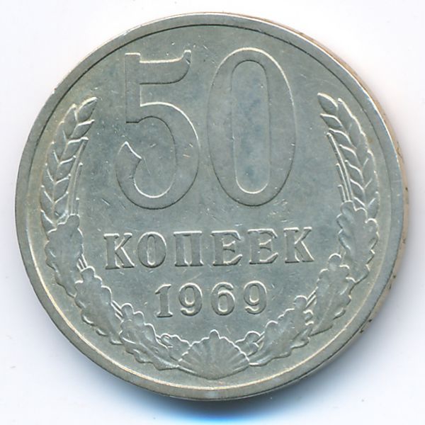СССР, 50 копеек (1969 г.)