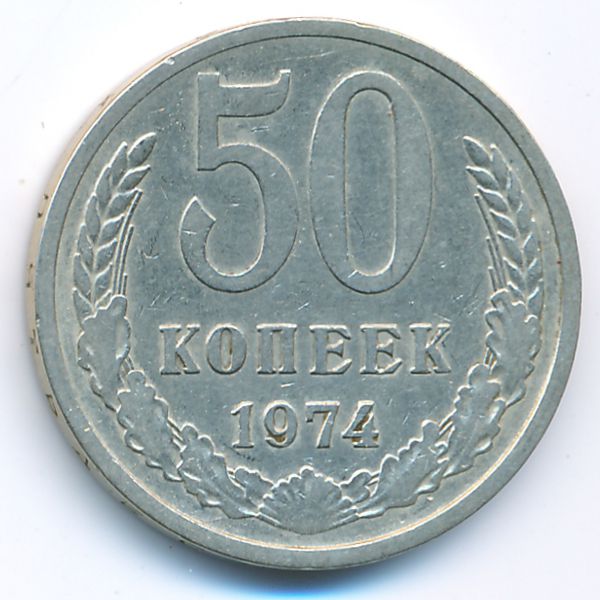 СССР, 50 копеек (1974 г.)