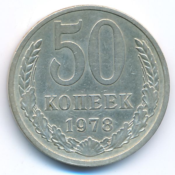 СССР, 50 копеек (1978 г.)