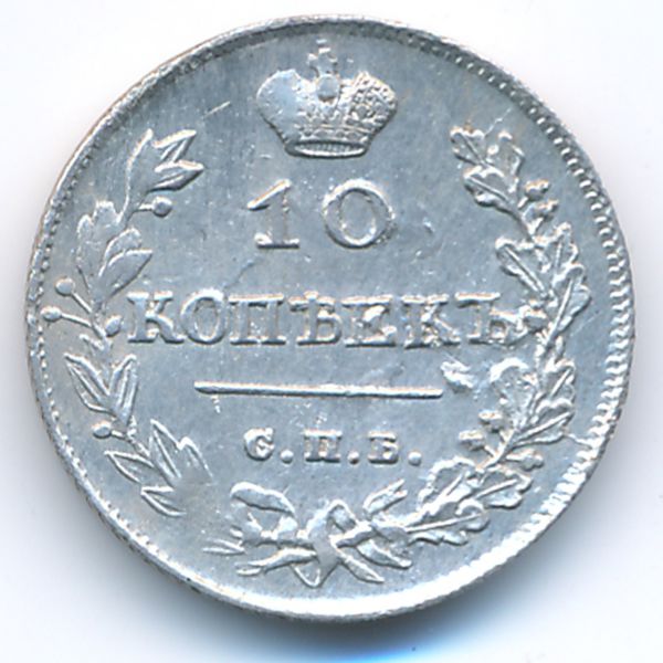 Александр I (1801—1825), 10 копеек (1813 г.)