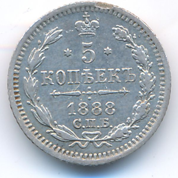 Александр III (1881—1894), 5 копеек (1888 г.)