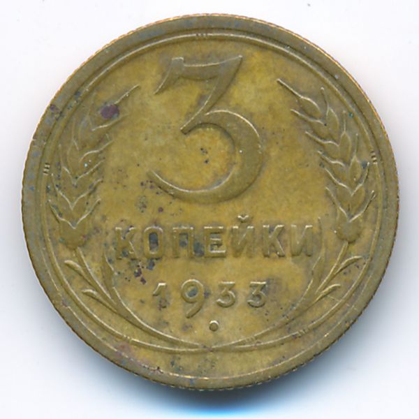 СССР, 3 копейки (1933 г.)