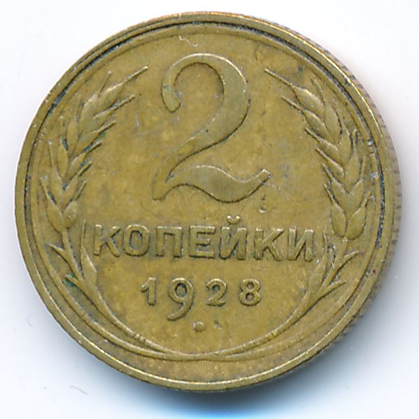 СССР, 2 копейки (1928 г.)