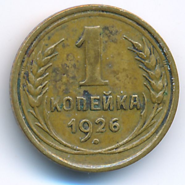 СССР, 1 копейка (1926 г.)