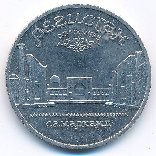 СССР, 5 рублей (1989 г.)