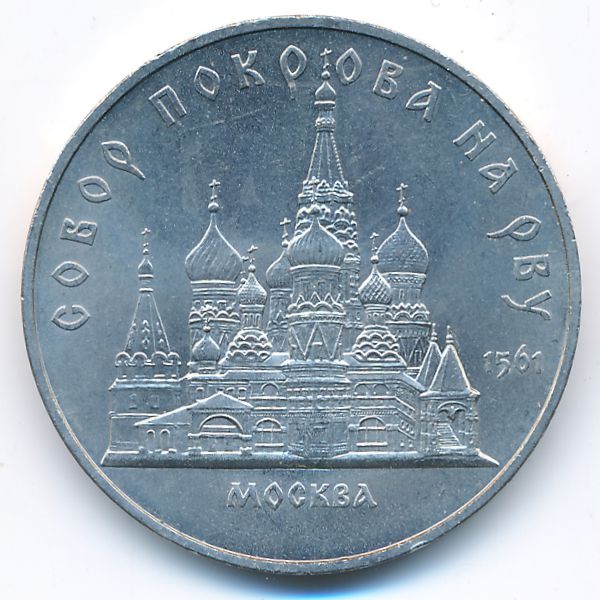 СССР, 5 рублей (1989 г.)