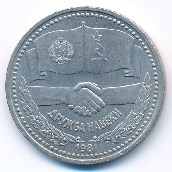 СССР, 1 рубль (1981 г.)