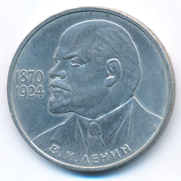 СССР, 1 рубль (1985 г.)
