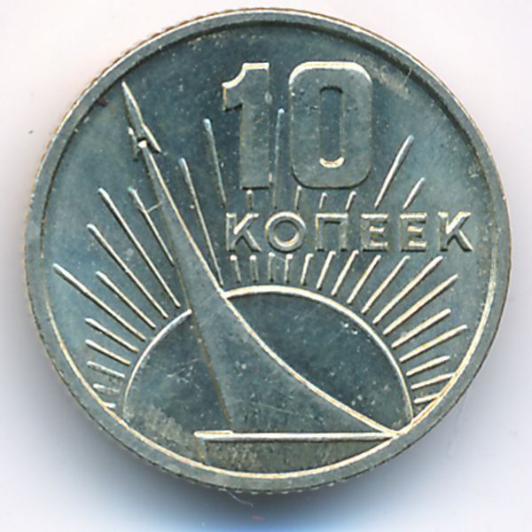 СССР, 10 копеек (1967 г.)