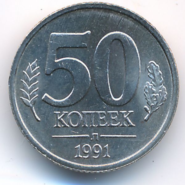 СССР, 50 копеек (1991 г.)