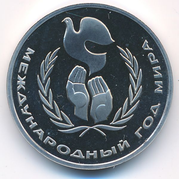 СССР, 1 рубль (1986 г.)