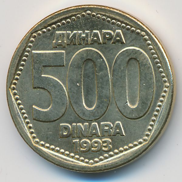 Югославия, 500 динаров (1993 г.)