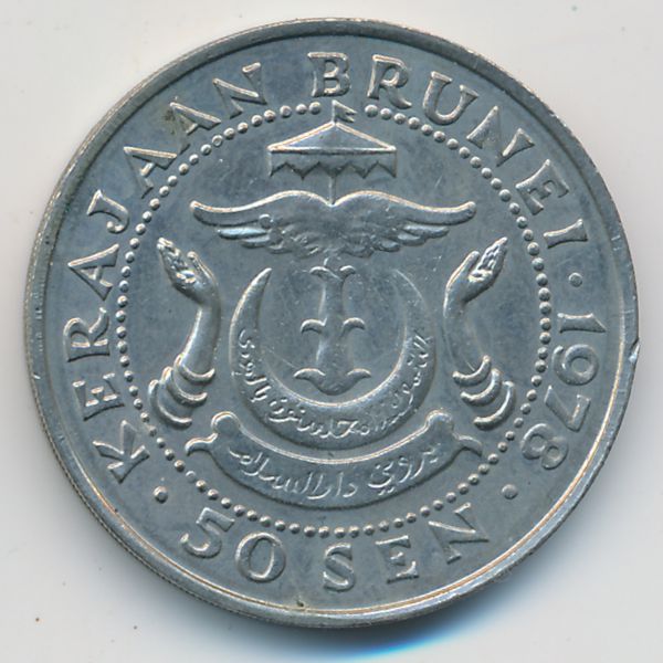 Бруней, 50 сен (1978 г.)