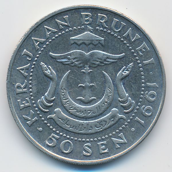 Бруней, 50 сен (1991 г.)