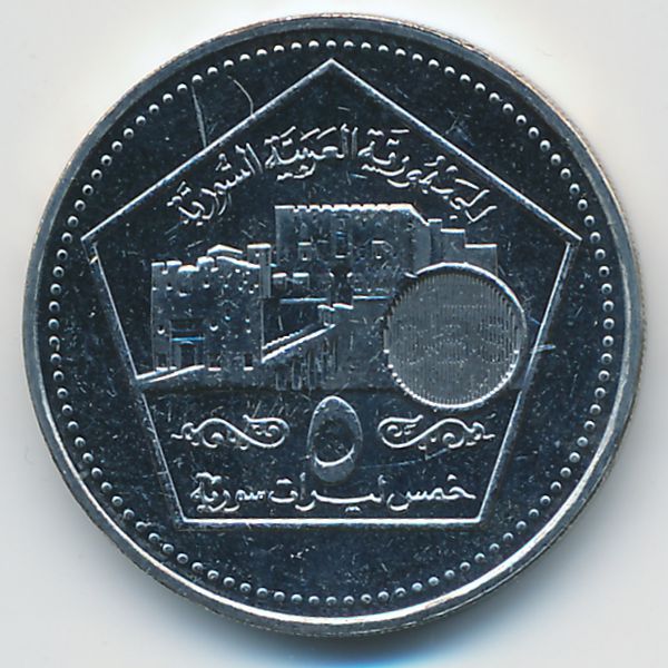 Сирия, 5 фунтов (2003 г.)