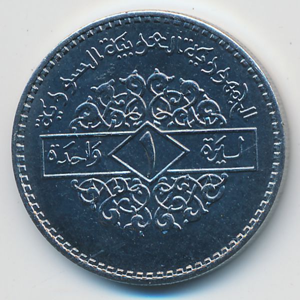 Сирия, 1 фунт (1996 г.)