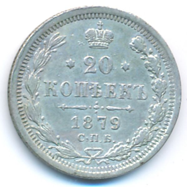 Александр II (1855—1881), 20 копеек (1879 г.)