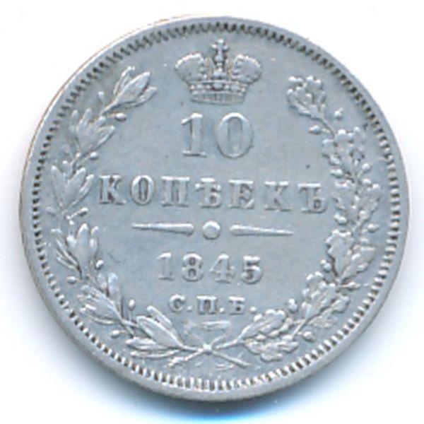 Николай I (1825—1855), 10 копеек (1845 г.)
