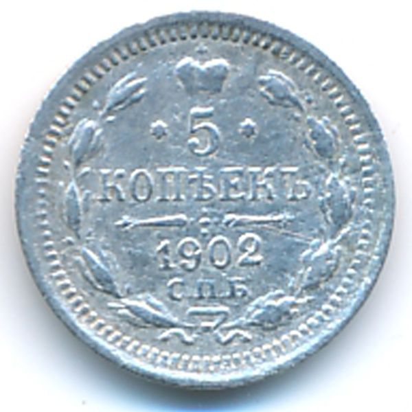 Николай II (1894—1917), 5 копеек (1902 г.)