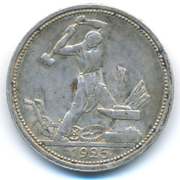 СССР, 50 копеек (1925 г.)