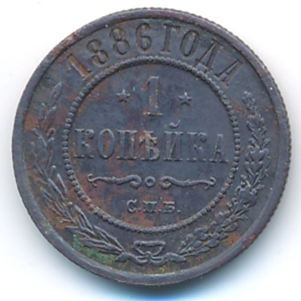 Александр III (1881—1894), 1 копейка (1886 г.)