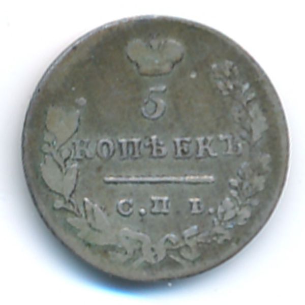 Николай I (1825—1855), 5 копеек (1830 г.)