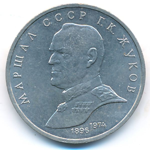 СССР, 1 рубль (1990 г.)