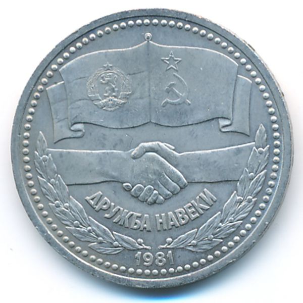 СССР, 1 рубль (1981 г.)