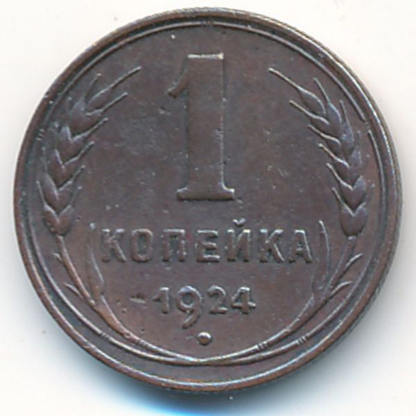 СССР, 1 копейка (1924 г.)