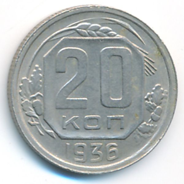 СССР, 20 копеек (1936 г.)