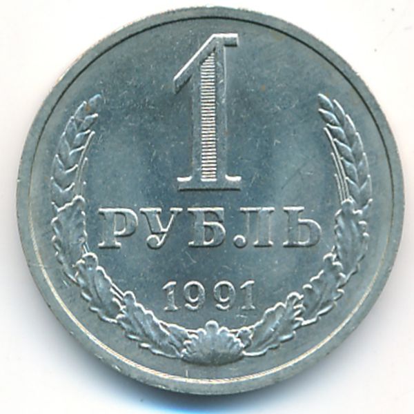 СССР, 1 рубль (1991 г.)