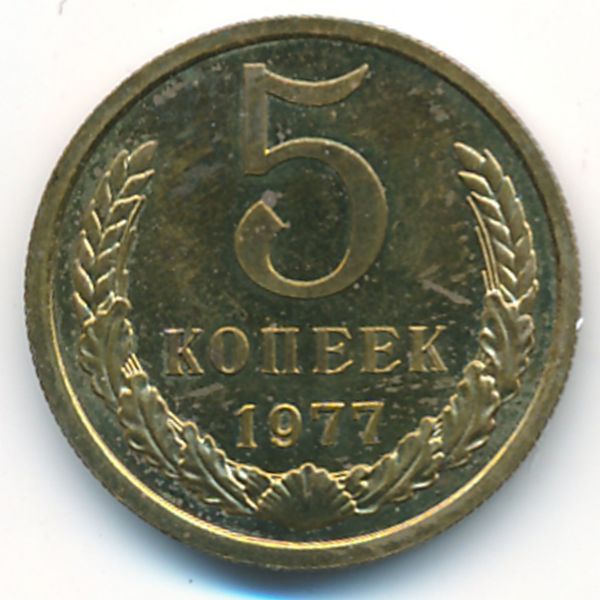 СССР, 5 копеек (1977 г.)