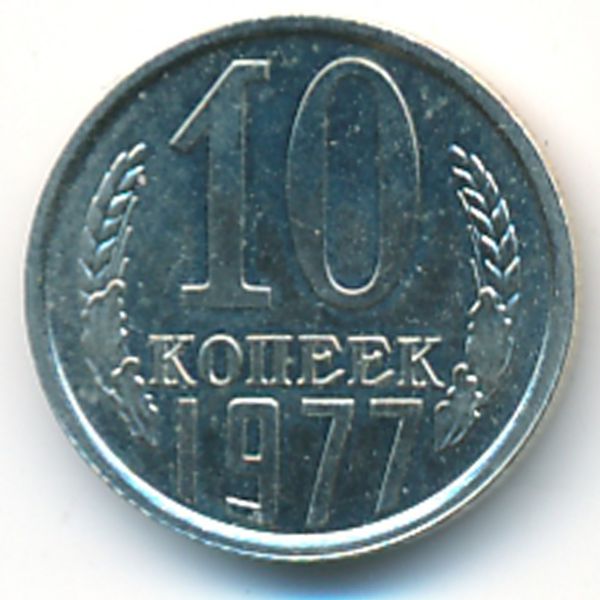 СССР, 10 копеек (1977 г.)