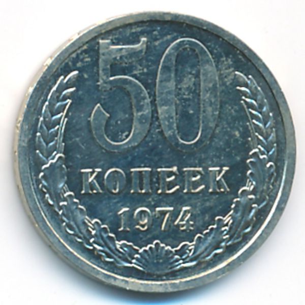 СССР, 50 копеек (1974 г.)