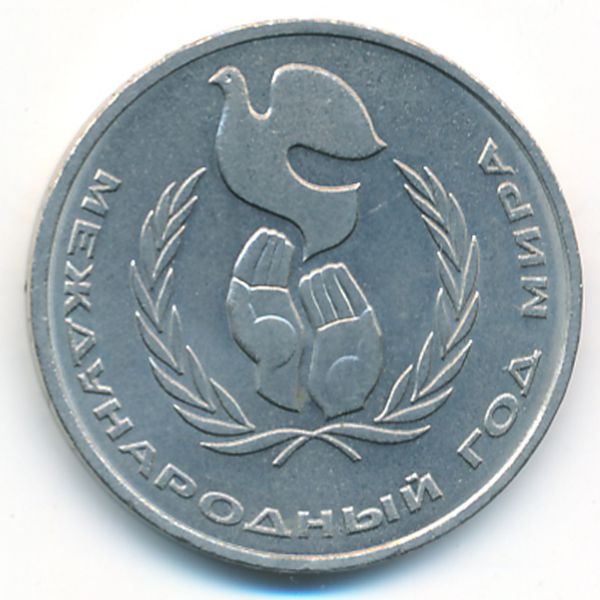 СССР, 1 рубль (1986 г.)